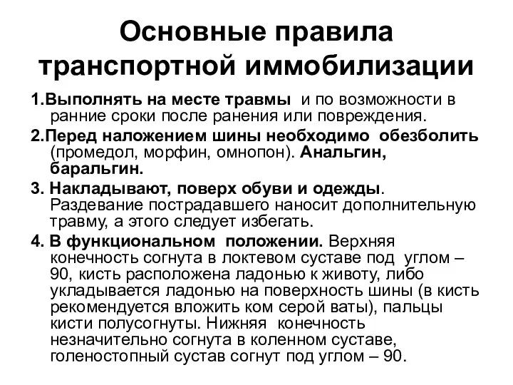 Основные правила транспортной иммобилизации 1.Выполнять на месте травмы и по возможности