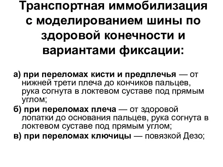 Транспортная иммобилизация с моделированием шины по здоровой конечности и вариантами фиксации: