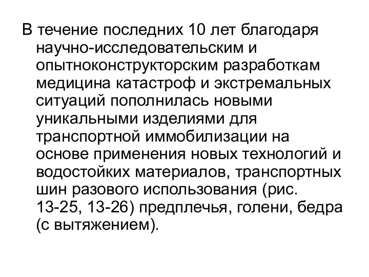 В течение последних 10 лет благодаря научно-исследовательским и опытноконструкторским разработкам медицина