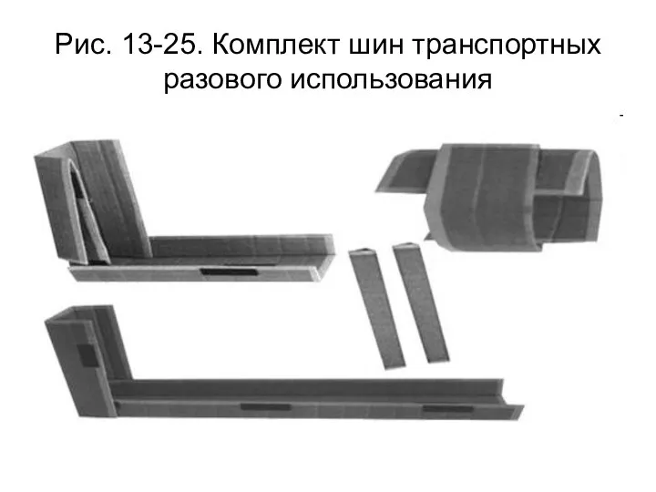 Рис. 13-25. Комплект шин транспортных разового использования