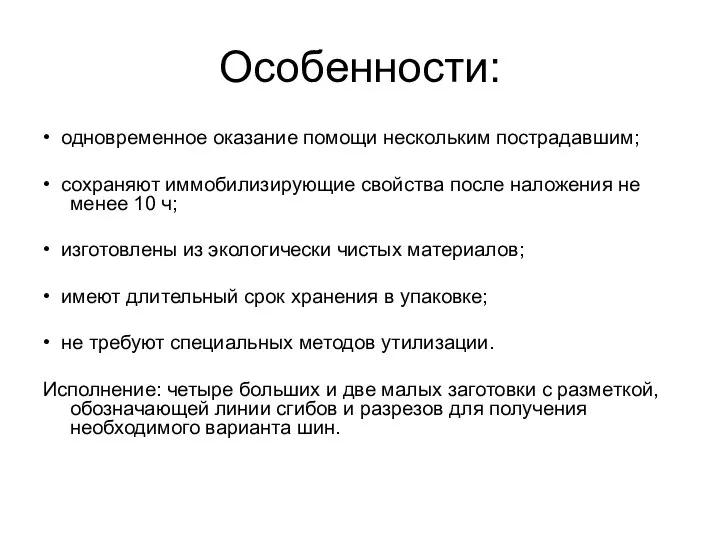 Особенности: • одновременное оказание помощи нескольким пострадавшим; • сохраняют иммобилизирующие свойства