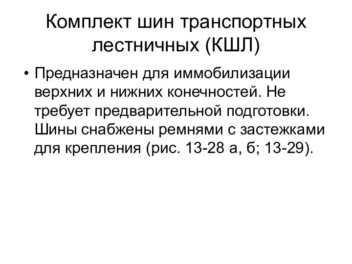 Комплект шин транспортных лестничных (КШЛ) Предназначен для иммобилизации верхних и нижних