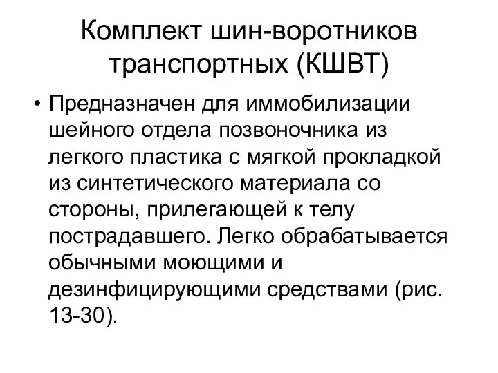 Комплект шин-воротников транспортных (КШВТ) Предназначен для иммобилизации шейного отдела позвоночника из