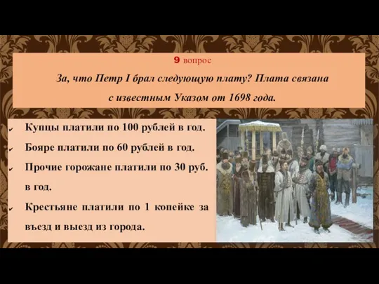 9 вопрос За, что Петр I брал следующую плату? Плата связана