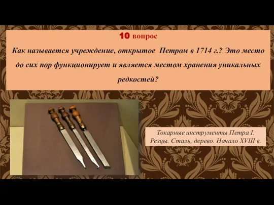 10 вопрос Как называется учреждение, открытое Петром в 1714 г.? Это