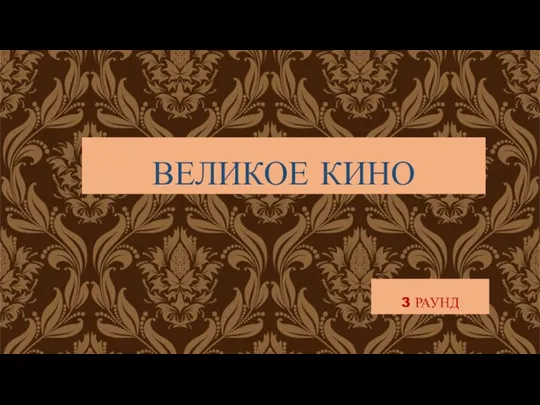 ВЕЛИКОЕ КИНО 3 РАУНД