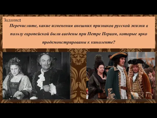 Задание: Перечислите, какие изменения внешних признаков русской жизни в пользу европейской