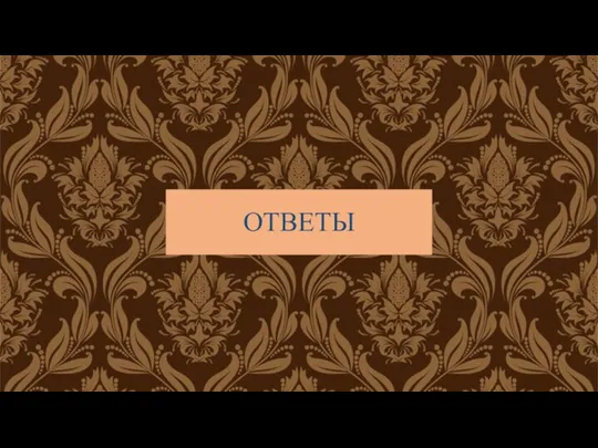 ОТВЕТЫ