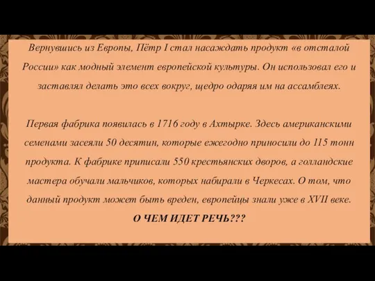 Вернувшись из Европы, Пётр I стал насаждать продукт «в отсталой России»