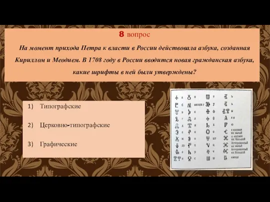 Типографские Церковно-типографские Графические 8 вопрос На момент прихода Петра к власти