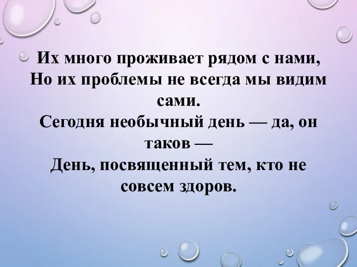 Их много проживает рядом с нами, Но их проблемы не всегда