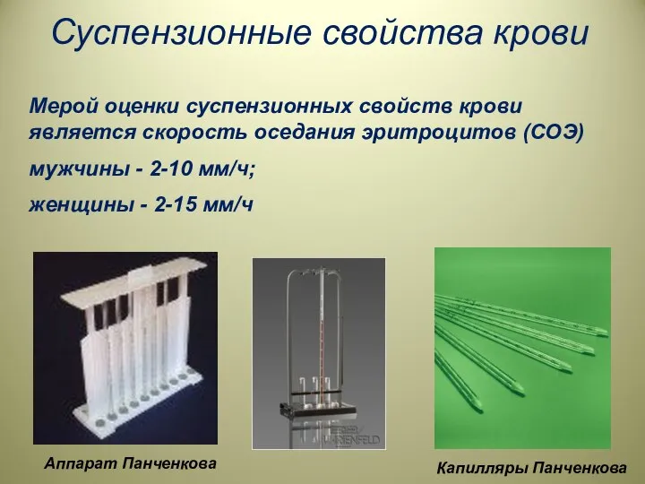 Суспензионные свойства крови Мерой оценки суспензионных свойств крови является скорость оседания