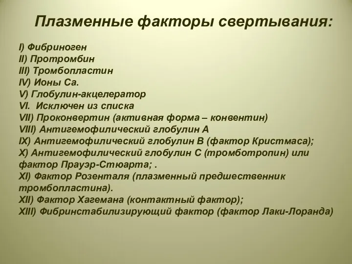 Плазменные факторы свертывания: I) Фибриноген II) Протромбин III) Тромбопластин IV) Ионы