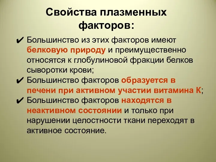 Большинство из этих факторов имеют белковую природу и преимущественно относятся к