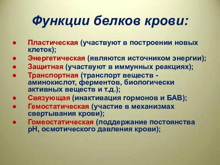 Функции белков крови: Пластическая (участвуют в построении новых клеток); Энергетическая (являются