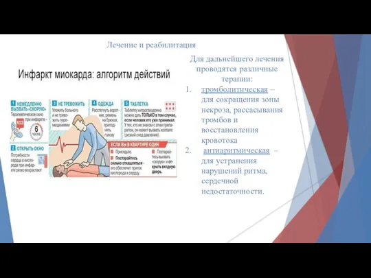 Лечение и реабилитация Для дальнейшего лечения проводятся различные терапии: тромболитическая –