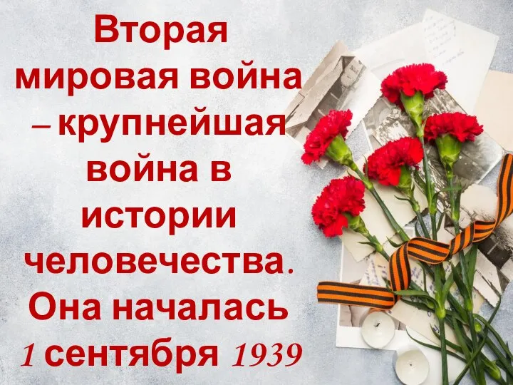 Вторая мировая война – крупнейшая война в истории человечества. Она началась