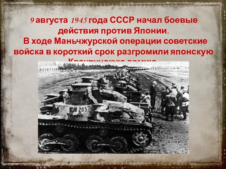 9 августа 1945 года СССР начал боевые действия против Японии. В