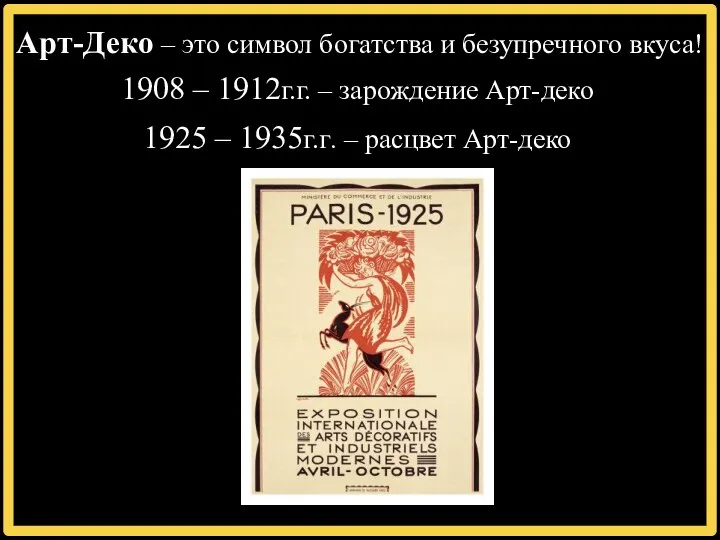 Арт-Деко – это символ богатства и безупречного вкуса! 1925 – 1935г.г.