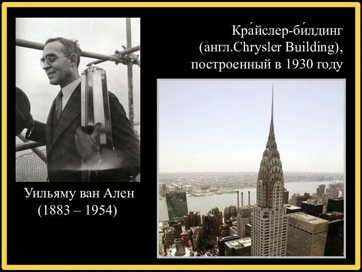 Уильяму ван Ален (1883 – 1954) Кра́йслер-би́лдинг (англ.Chrysler Building), построенный в 1930 году