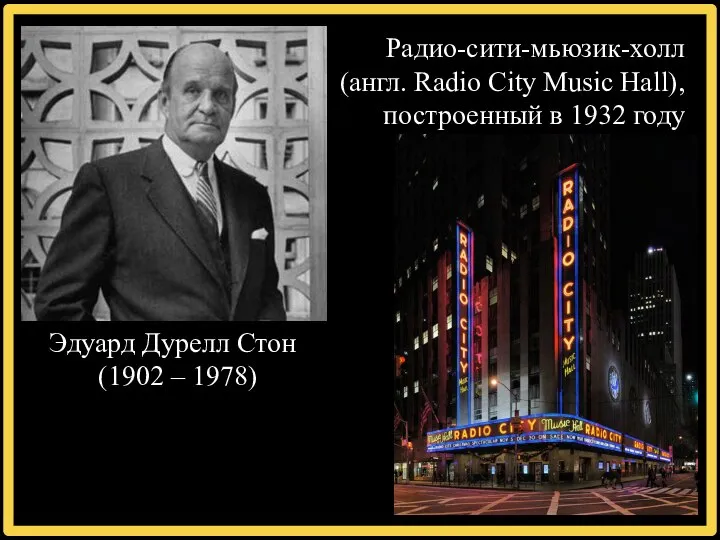 Эдуард Дурелл Стон (1902 – 1978) Радио-сити-мьюзик-холл (англ. Radio City Music Hall), построенный в 1932 году