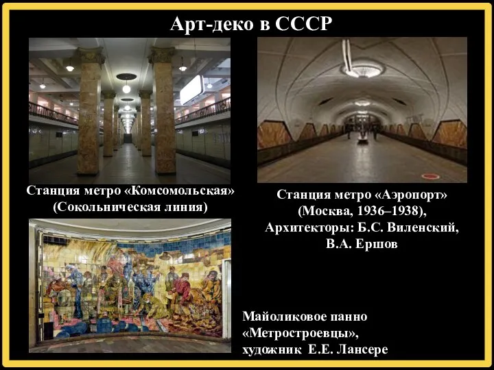 Арт-деко в СССР Станция метро «Комсомольская» (Сокольническая линия) Станция метро «Аэропорт»