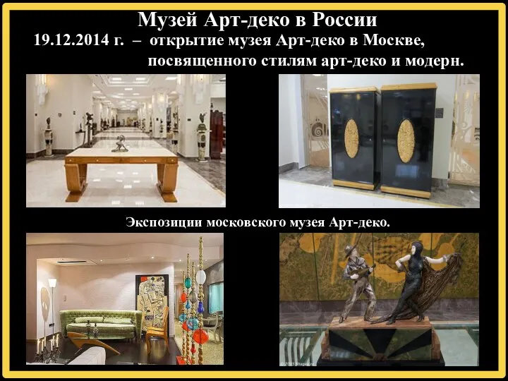 Музей Арт-деко в России 19.12.2014 г. – открытие музея Арт-деко в