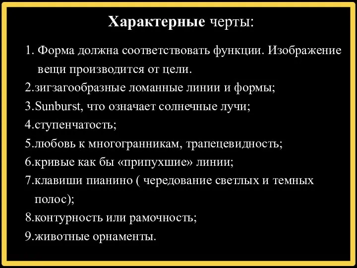 Характерные черты: 1. Форма должна соответствовать функции. Изображение вещи производится от