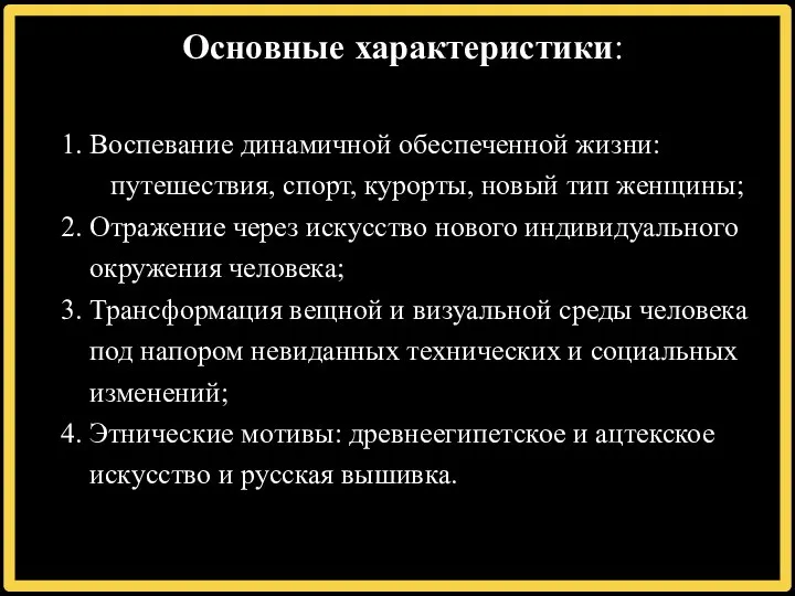 Основные характеристики: 1. Воспевание динамичной обеспеченной жизни: путешествия, спорт, курорты, новый