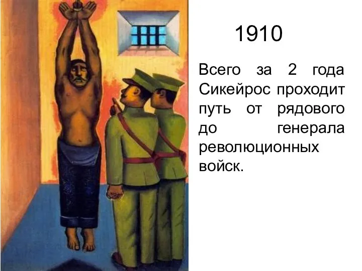 1910 Всего за 2 года Сикейрос проходит путь от рядового до генерала революционных войск.