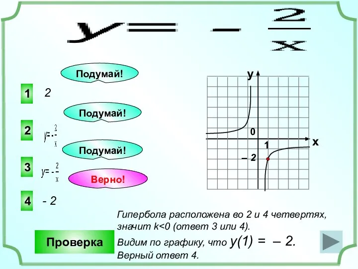 1 4 3 2 2 - 2 Подумай! Подумай! Проверка Верно!