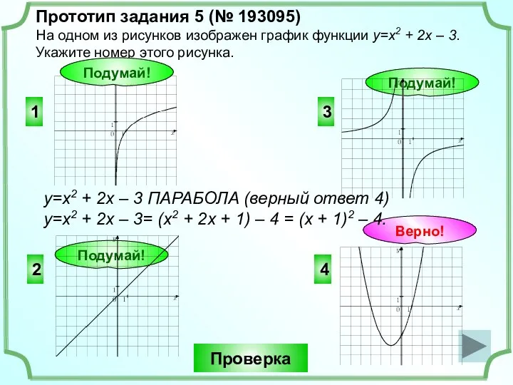 Прототип задания 5 (№ 193095) На одном из рисунков изображен график