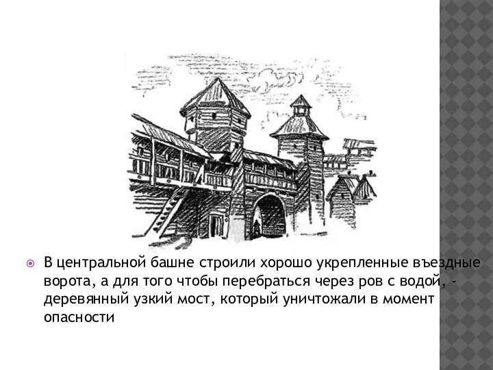 ВЪЕЗДНЫЕ ВОРОТА В центральной башне строили хорошо укрепленные въездные ворота, а