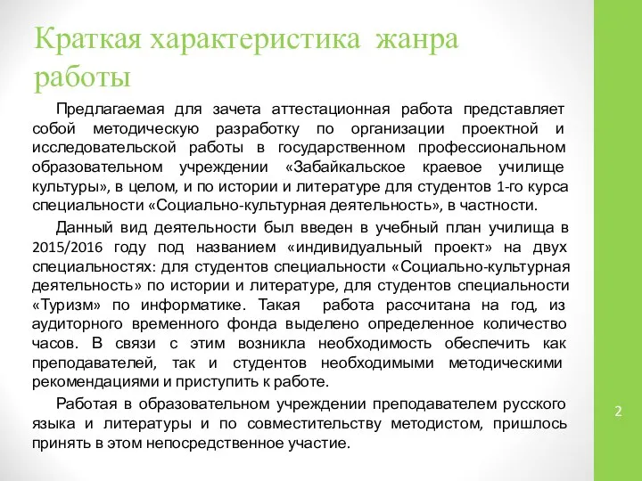 Краткая характеристика жанра работы Предлагаемая для зачета аттестационная работа представляет собой