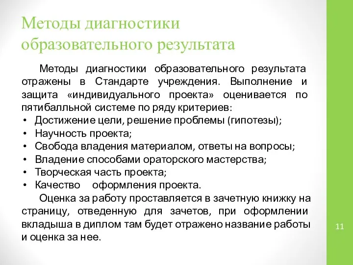 Методы диагностики образовательного результата Методы диагностики образовательного результата отражены в Стандарте