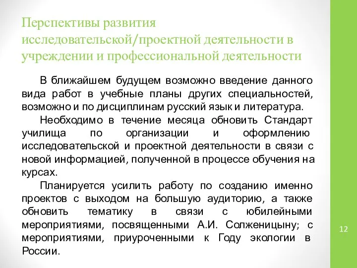 Перспективы развития исследовательской/проектной деятельности в учреждении и профессиональной деятельности В ближайшем