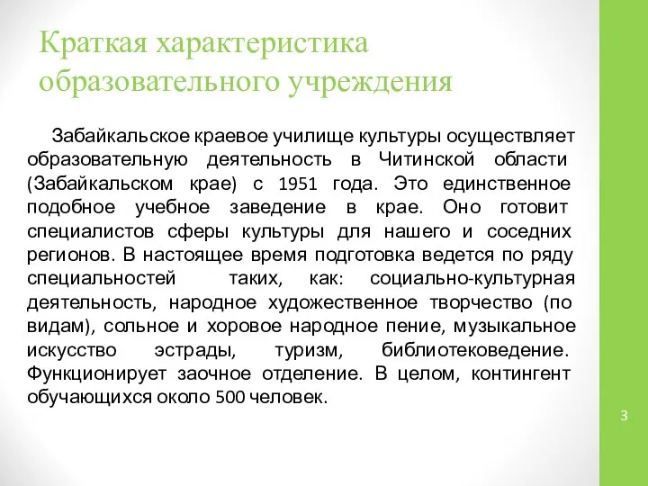 Краткая характеристика образовательного учреждения Забайкальское краевое училище культуры осуществляет образовательную деятельность