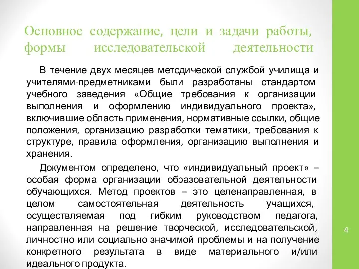 Основное содержание, цели и задачи работы, формы исследовательской деятельности В течение