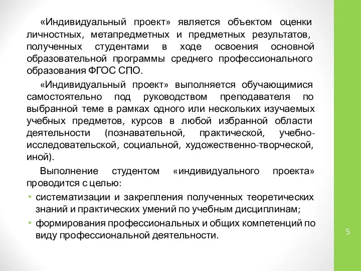 «Индивидуальный проект» является объектом оценки личностных, метапредметных и предметных результатов, полученных