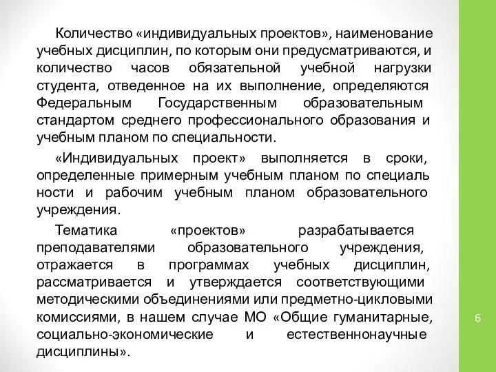 Количество «индивидуальных проектов», наименование учебных дисциплин, по которым они предусматриваются, и