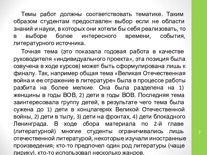 Темы работ должны соответствовать тематике. Таким образом студентам предоставлен выбор если