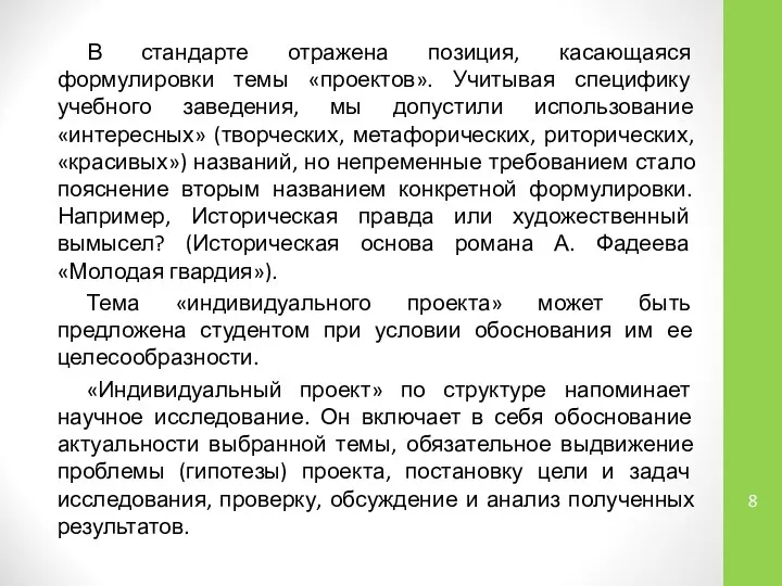 В стандарте отражена позиция, касающаяся формулировки темы «проектов». Учитывая специфику учебного