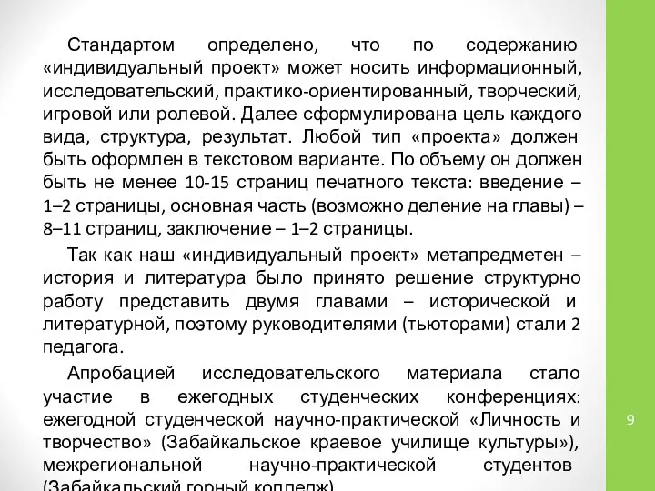 Стандартом определено, что по содержанию «индивидуальный проект» может носить информационный, исследовательский,