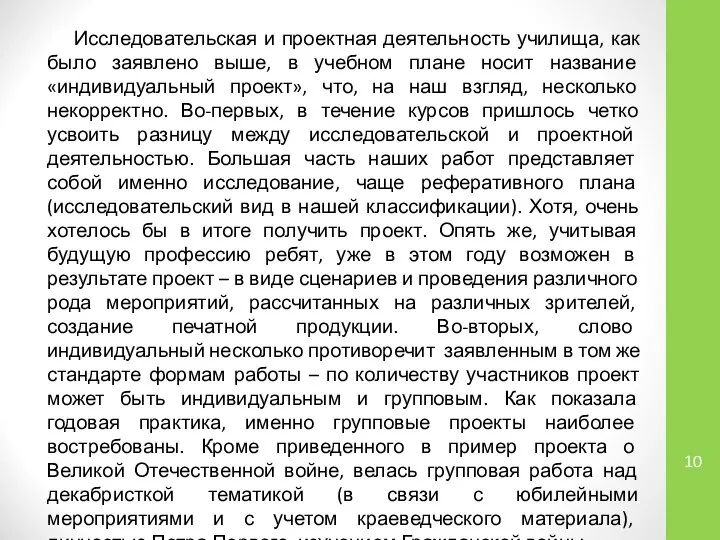 Исследовательская и проектная деятельность училища, как было заявлено выше, в учебном