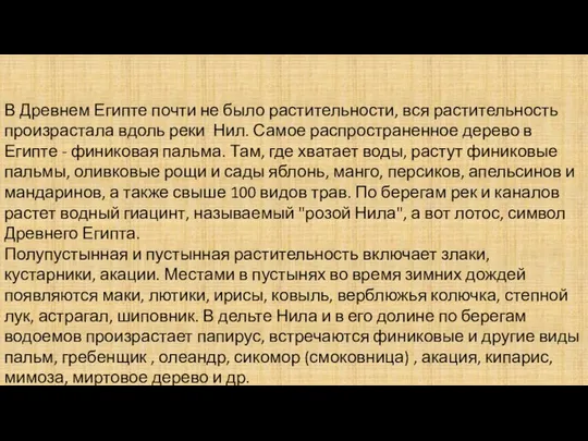 В Древнем Египте почти не было растительности, вся растительность произрастала вдоль