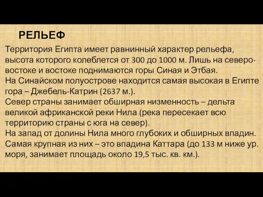 Территория Египта имеет равнинный характер рельефа,высота которого колеблется от 300 до