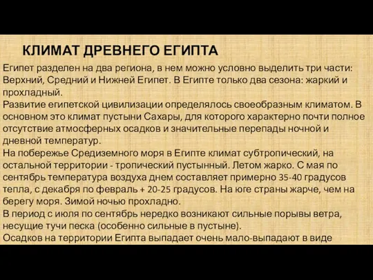 Египет разделен на два региона, в нем можно условно выделить три