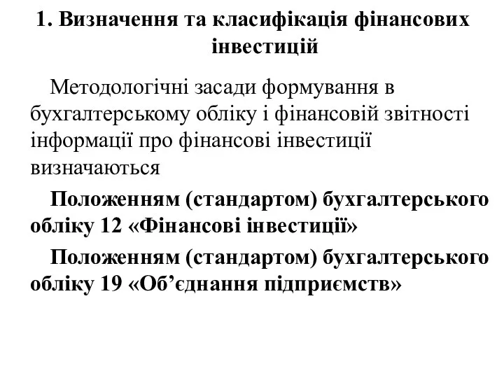 1. Визначення та класифікація фінансових інвестицій Методологічні засади формування в бухгалтерському