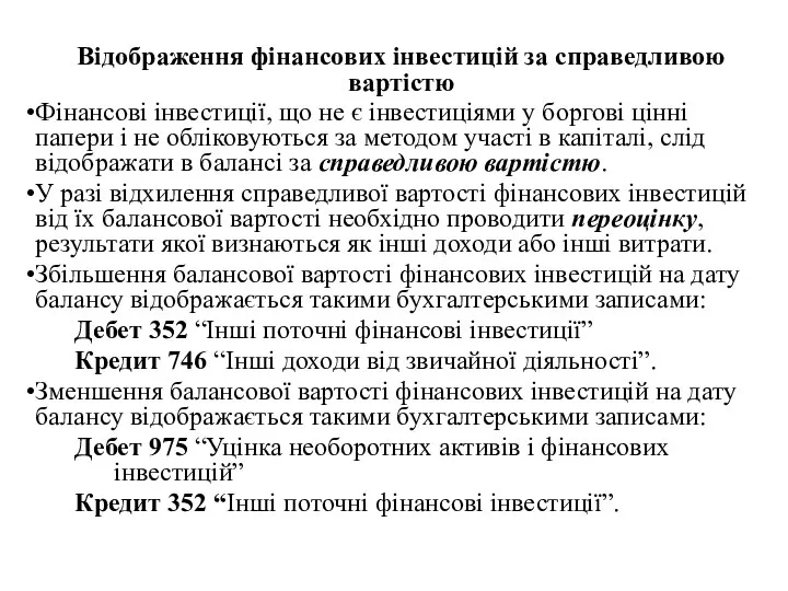 Відображення фінансових інвестицій за справедливою вартістю Фінансові інвестиції, що не є