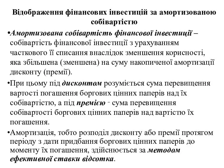 Відображення фінансових інвестицій за амортизованою собівартістю Амортизована собівартість фінансової інвестиції –